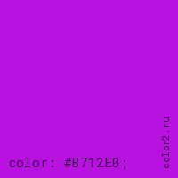 цвет css #B712E0 rgb(183, 18, 224)