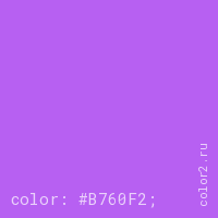 цвет css #B760F2 rgb(183, 96, 242)