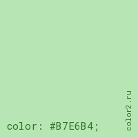 цвет css #B7E6B4 rgb(183, 230, 180)