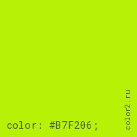 цвет css #B7F206 rgb(183, 242, 6)