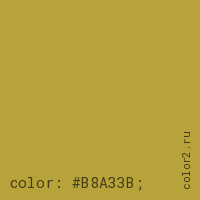 цвет css #B8A33B rgb(184, 163, 59)