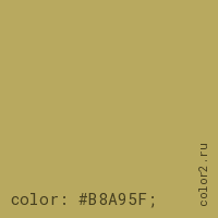 цвет css #B8A95F rgb(184, 169, 95)