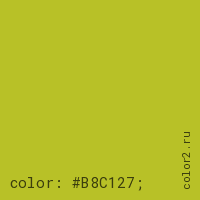 цвет css #B8C127 rgb(184, 193, 39)