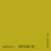 цвет css #B9AB1B rgb(185, 171, 27)