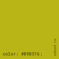 цвет css #B9B516 rgb(185, 181, 22)