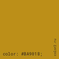 цвет css #BA9018 rgb(186, 144, 24)