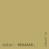 цвет css #BAAA6B rgb(186, 170, 107)