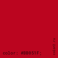 цвет css #BB051F rgb(187, 5, 31)