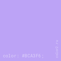 цвет css #BCA3F6 rgb(188, 163, 246)