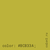цвет css #BCB33A rgb(188, 179, 58)