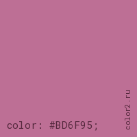 цвет css #BD6F95 rgb(189, 111, 149)
