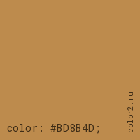 цвет css #BD8B4D rgb(189, 139, 77)