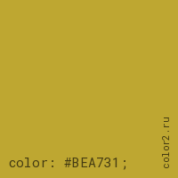 цвет css #BEA731 rgb(190, 167, 49)