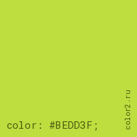 цвет css #BEDD3F rgb(190, 221, 63)