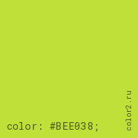 цвет css #BEE038 rgb(190, 224, 56)