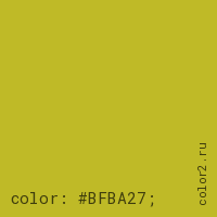 цвет css #BFBA27 rgb(191, 186, 39)
