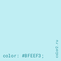 цвет css #BFEEF3 rgb(191, 238, 243)