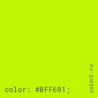 цвет css #BFF601 rgb(191, 246, 1)