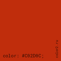 цвет css #C02D0C rgb(192, 45, 12)