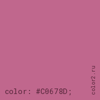 цвет css #C0678D rgb(192, 103, 141)