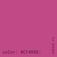 цвет css #C14985 rgb(193, 73, 133)