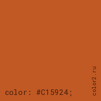 цвет css #C15924 rgb(193, 89, 36)