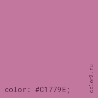 цвет css #C1779E rgb(193, 119, 158)