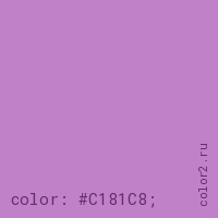 цвет css #C181C8 rgb(193, 129, 200)