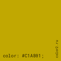цвет css #C1A801 rgb(193, 168, 1)