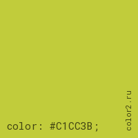 цвет css #C1CC3B rgb(193, 204, 59)