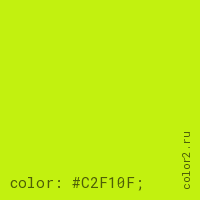 цвет css #C2F10F rgb(194, 241, 15)