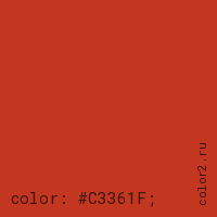цвет css #C3361F rgb(195, 54, 31)