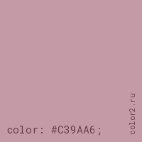 цвет css #C39AA6 rgb(195, 154, 166)