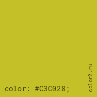 цвет css #C3C028 rgb(195, 192, 40)