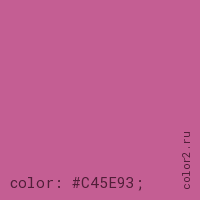 цвет css #C45E93 rgb(196, 94, 147)