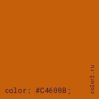 цвет css #C4600B rgb(196, 96, 11)