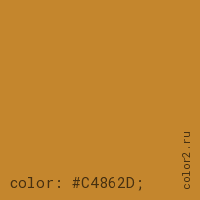 цвет css #C4862D rgb(196, 134, 45)