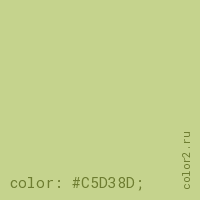 цвет css #C5D38D rgb(197, 211, 141)