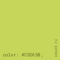 цвет css #C5D65B rgb(197, 214, 91)