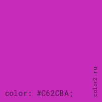 цвет css #C62CBA rgb(198, 44, 186)