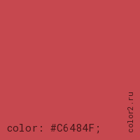 цвет css #C6484F rgb(198, 72, 79)