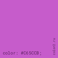 цвет css #C65CCB rgb(198, 92, 203)