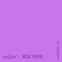 цвет css #C676E8 rgb(198, 118, 232)