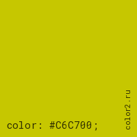 цвет css #C6C700 rgb(198, 199, 0)