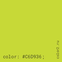 цвет css #C6D936 rgb(198, 217, 54)
