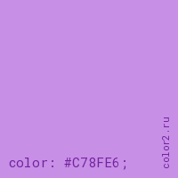 цвет css #C78FE6 rgb(199, 143, 230)