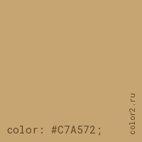 цвет css #C7A572 rgb(199, 165, 114)