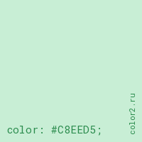 цвет css #C8EED5 rgb(200, 238, 213)