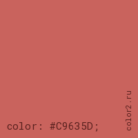 цвет css #C9635D rgb(201, 99, 93)