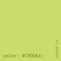 цвет css #C9DD6A rgb(201, 221, 106)